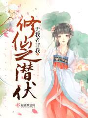 修仙之潜伏