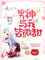 快穿攻略：这个男神有点甜！