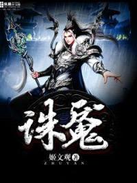 诛魇