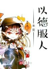 本官以德服人