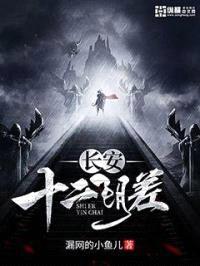 长安十二阴差