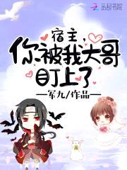 宿主,你被我大哥盯上了