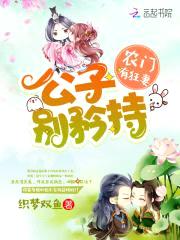 农门有狂妻：公子，别矜持