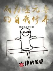 成为噬元兽的自我修养