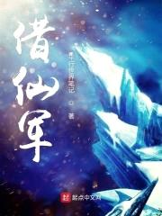 借仙军