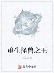 重生怪兽之王