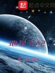 地星元纪