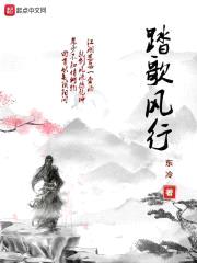 踏歌风行