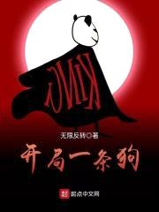 开局一条狗