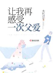 让我再感受一次父爱