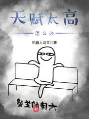 天赋太高怎么办