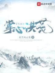 掌心洪荒