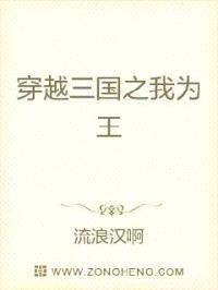穿越三国之我为王