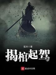 揭棺起驾