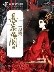 悬案九阙2之涅槃