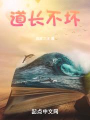 道长不坏