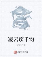 凌云疾千钧
