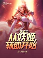 联盟之从妖姬辅助开始