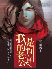 我的老公是判官