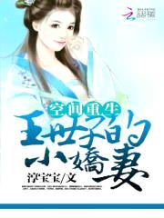 空间重生:王世子的小娇妻