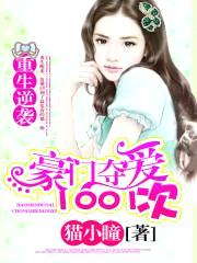 重生逆袭:豪门夺爱1001次