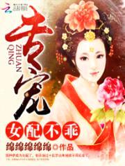 专宠:女配不乖