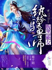 腹黑霸女:纨绔驭兽师