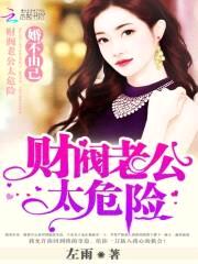 婚不由己:财阀老公太危险