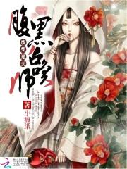 废材逆天:腹黑召唤师