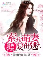 盛世荣宠:索欢萌妻要出逃