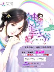 素手医心:神医王爷杀手妃