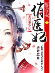 腹黑皇叔:诱宠不良俏医妃