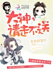 大神,请走不送