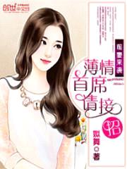 前妻来袭:薄情首席请接招