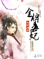 纨绔嫡女:金牌毒妃