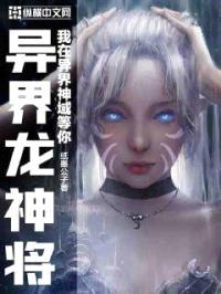 异界龙神将