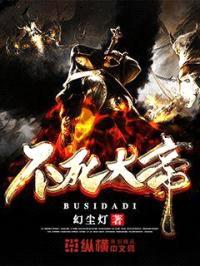 不死大帝