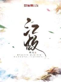 江故