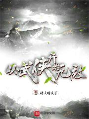 从武侠世界开始附身诸天反派