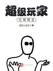 超级玩家日娱限定