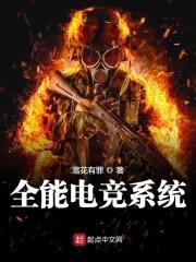 全能电竞系统