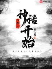 大秦从神话开始