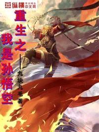 重生之我是孙悟空