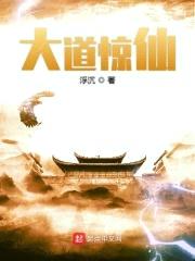 大道惊仙