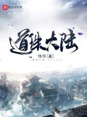 道珠大陆