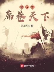 楚汉之席卷天下