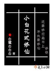 小白花式修仙