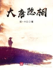 大唐隐相