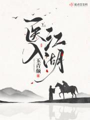 医入江湖