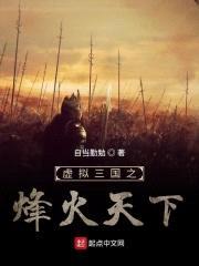 虚拟三国之烽火狼烟